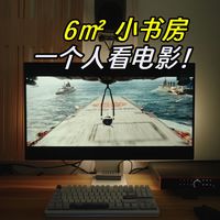 不到6平小书房实现物理5.1环绕私人影院！