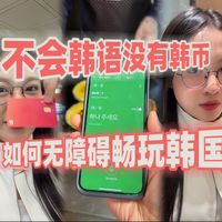 挑战不会韩语没有韩币畅玩韩国｜旅行攻略vlog