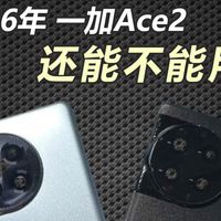 2026年一加Ace2还能不能用？五大槽点深度安抚，学生党放心看！