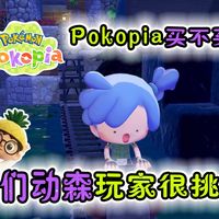一条视频丨动森玩家是否值得入手宝可梦Pokopia