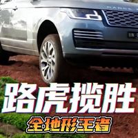路虎揽胜才是真正的全地形王者，上的商场下无惧险途