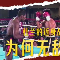 风格解析：学习杜兰Roberto Duran的邪恶风格技能解析！【标准普通话版】（积累经验2）