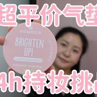 百元内很难有对手！超平价橄榄皮气垫持妆挑战！！！