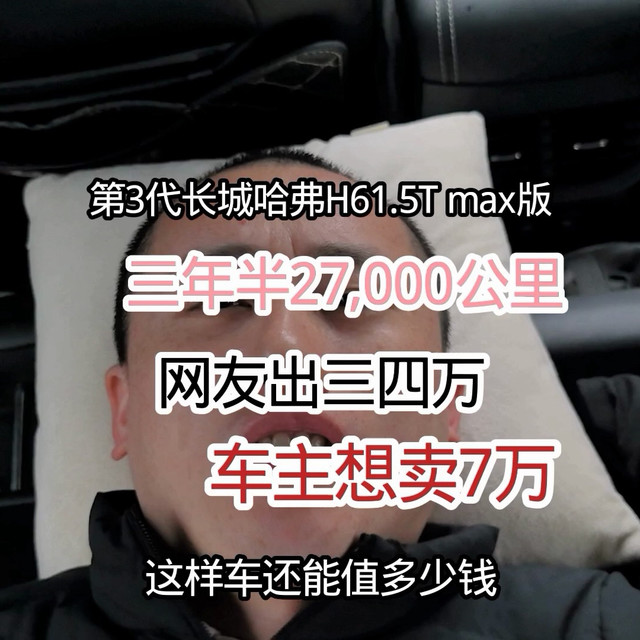 买了三年半才开27,000公里的第3代哈弗H6，想卖7万块，大家觉得值这个价吗？大家帮我评估一下。