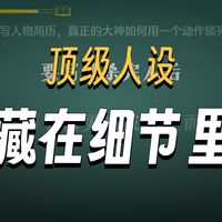 写小说拒绝写人物简历，真正的大神如何用一个动作锁死人设？1句话锁死人设 拒绝脸谱化描写 20个反差感模板