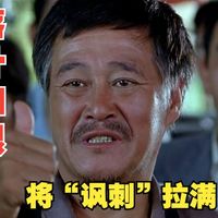 “郭德纲”和“赵本山”的巅峰对决，字字都是讽刺，句句都是经典