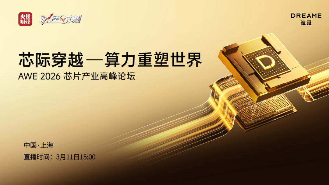 追觅芯际穿越“天穹”系列芯片正式量产,定义AI时代下一个十年