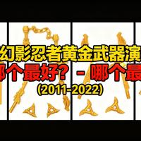 [中配]乐高幻影忍者黄金武器演变史 - 哪个最好？ (2011-2022) - Bricks By Mind