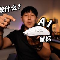 AI鼠标都能做什么？这也太方便了吧！