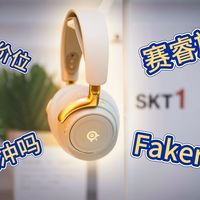 5000+价位，从S赛场到私人影音室：赛睿Arctis Nova Elite耳机，HiFi+电竞，离“神装”最近的一次体验