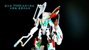 小津的变形金刚玩具视频—孩之宝 TF2000 汽车人战记 加强级 能量化大汉