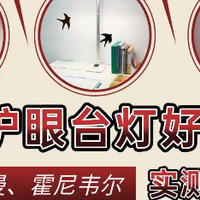柏曼护眼台灯好用吗？书客、柏曼、霍尼韦尔护眼灯实测硬碰硬
