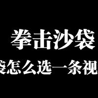 家用的沙袋到底怎么选一条视频给你讲透
