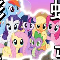 【小马主线】一个视频让你入坑小马不再犹豫