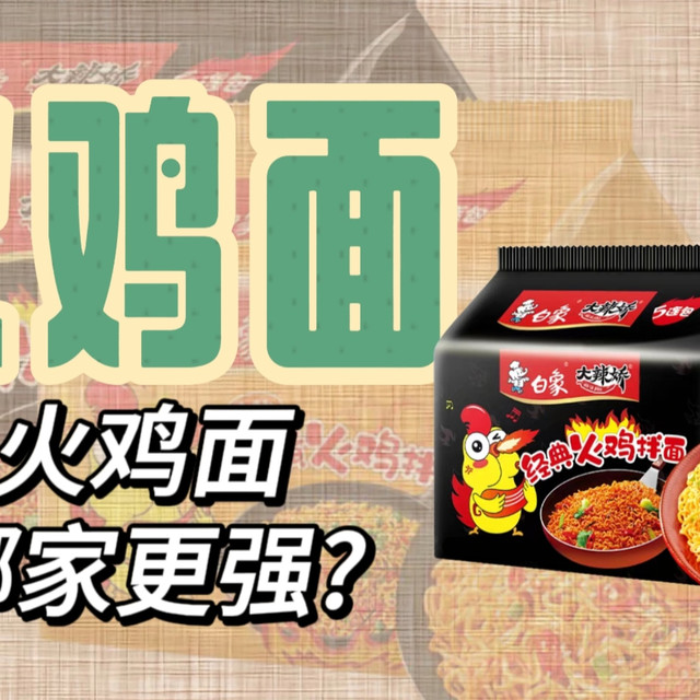 3块钱的白象和8块钱的三养火鸡面，吃完我直接颠覆认知