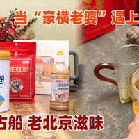 当“豪横老婆”遇上“首农大礼包”端木家的下午茶主打一个硬磕！