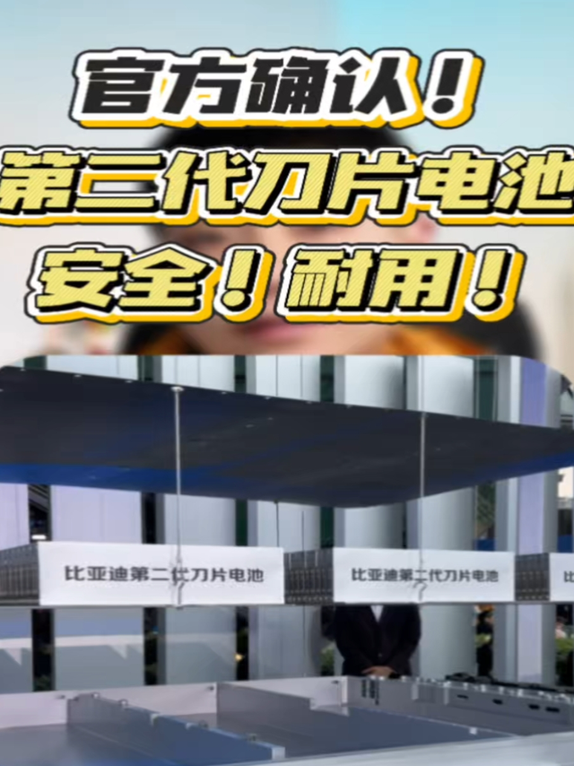 别着急质疑！快充也能不伤电池，比亚迪重新定义电池安全标杆