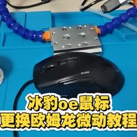 冰豹oe鼠标拆解及更换微动教程，拯救鼠标双击的情况