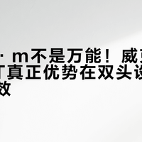 160N·m不是万能！威克士WU132T真正优势在双头设计与轻量高效