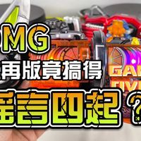 【韭菜的测评时间】再版DX大将军套测评，一个再版居然还有挺多谣言的？