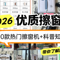 厨卫家电 篇零：2026年擦窗机选购指南！希亦、洒拖派等机型哪个值得入手？