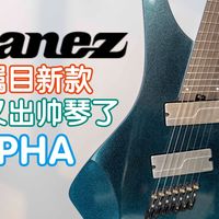 最瞩目新款！Ibanez终于出帅琴了！ Alpha！我在农村卖吉他 煎饺乐器 依班娜电吉他