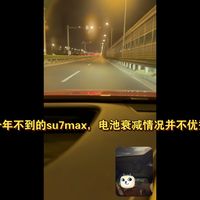 在路上聊聊不到一年的su7max的电池健康度衰减和永远对不上的电量数据问题，送给想买新一代su7max的朋友