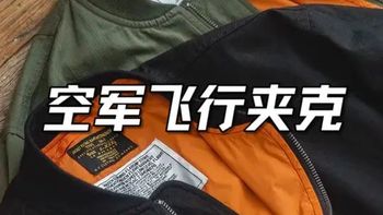 189元复刻经典，马登工装MA-1飞行夹克是入门优选吗？