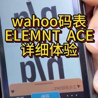 wahoo码表怎么样？