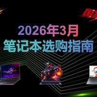 2026年3月笔记本选购指南|thinkbook14/16+最新发售！ 学生/办公/游戏怎么选
