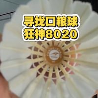 狂神8020羽毛球测评