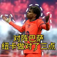 纽卡平巴萨，这三点太关键！ #纽卡斯尔联vs巴萨 #巴塞罗那 #阿森纳 #亚马尔