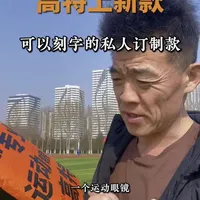 确定好你今年的马拉松目标了没？戴上它 去突破 #高特运动眼镜、#专业运动眼镜用高特#马拉松 #vlog十亿流量扶持计划