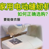 如何选购家用电动缝纫机？要买能做衣服的