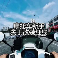 车到手了想个性化？看完条视频能避坑！#摩托车 #摩托 #摩托车从零开始教学 #摩托车新手
