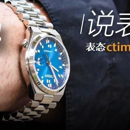 全新“钛王”现身！3K通勤钢表联名新作！曾经的“手慢无”终于不限量！本月新表劲爆又好看