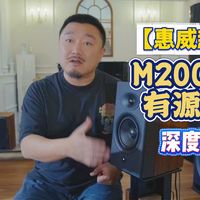 【新品】惠威M200 Neo有源书架音箱评测