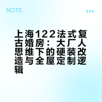 跟着大厂人思路选装修，真的能少踩很多坑❗️ 🏠上海上千万的122㎡法式复古婚房，细节控反复修改下硬装2个多月搞定！ 互联网大厂选品能力🐂上班族装修真的直接抄作业 选对团队=省时省力又安心！ 你装修时踩过哪些坑？👉 这个要火的节奏的微博视频