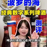 俄罗斯波罗的海啤酒经典数字系列（0-9号）及帝国世涛深度测评