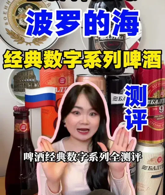 俄罗斯波罗的海啤酒经典数字系列（0-9号）及帝国世涛深度测评