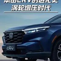 本田CRV的进化史，涡轮增压时代（下） #本田CRV #CRV #皓影 #带你懂车 #抖音汽车