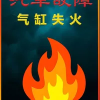 事故变成故事，气缸失火引发的对坑 两个管观点，谁对呢？车主针对不同建议咋办呢？#汽车故障 #汽车故障案例分享 #气缸失火 @陈工聊车