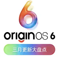OriginOS 6 三月更新来啦！新增超多功能