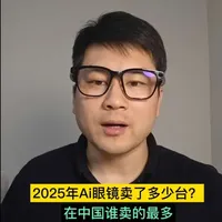2025年，AI眼镜卖了多少台？#Ai眼镜 #Ar眼镜 #2025年Ai眼镜