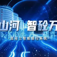 数字电建，智创未来。由#中国电建 独立开发的原创软件产品——混凝土智能管控系统，具有高度集成化优势，成功实现了从原材料进场到混凝土发运的全链条质量控制与高效协同运作，推动混凝土生产全过程自动化、智能化升级，稳步迈向“生产少人化、数据透明化”的智慧建造目标。目前，该系统已成功应用于引江补汉工程、环北部湾水资源调配工程等多项重点工程，以数智化技术为重大工程建设保驾护航。@国资小新@中国水电十四局