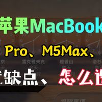 2026款M5新款MacBook该怎么选？苹果MacBook Pro M5 Pro和M5 Max、M5款区别对比测评：哪个好？（含14英寸/16英寸）