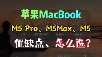 2026款M5新款MacBook该怎么选？苹果MacBook Pro M5 Pro和M5 Max、M5款区别对比测评：哪个好？（含14英寸/16英寸）