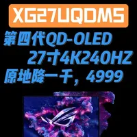 你的ROG显示器又背刺你了！ROG XG27UQDMS，27寸4K240HZ，QD-OLED旗舰新品。#ROG #ROG显示器 #QD-OLED #XG27UQDMS