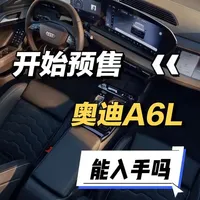 全新一代奥迪A6LC9版本正式开始预售，现在你会考虑入手吗 #a6l #宝马5系 #奔驰e #奥迪a6l #汽车