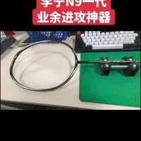 李宁N9一代球拍测评 #羽毛球拍 #李宁羽毛球 #N9羽毛球拍 #破拍设计师